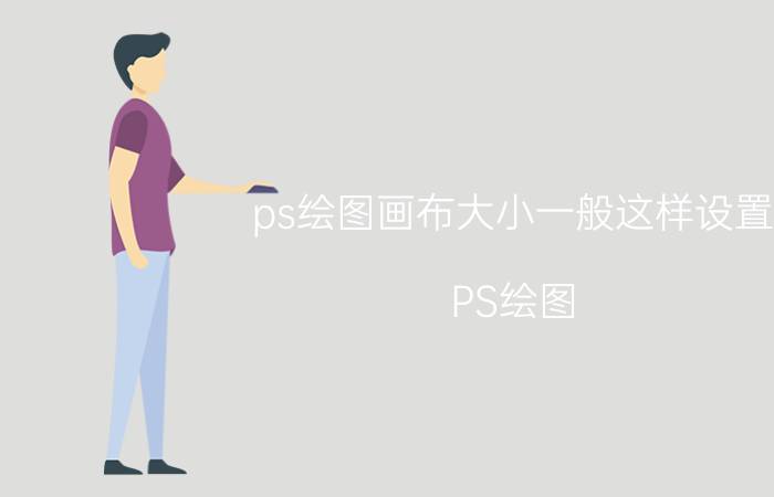 ps绘图画布大小一般这样设置 PS绘图